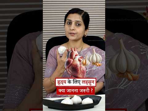 Lahsun for Heart in hindi | Garlic for heart health #Ayurved #Healthy #heart