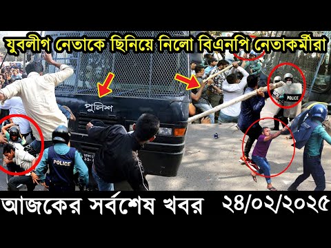 Ajker Bangla Khobor 24 February 2025 | Bangladesh Latest News |Somoy Sangbad News Bangla News Today