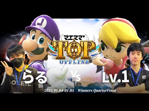 マエスマ'TOP#1[WQF] らる(ルイージ)VS Lv.1(トゥーンリンク) #スマブラSP #マエスマ