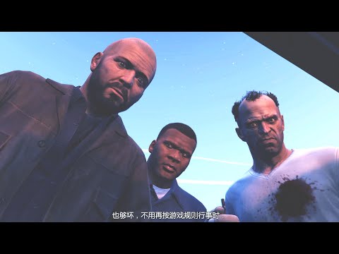 最伟大的单机游戏之一，GTA5！剧情全解说04