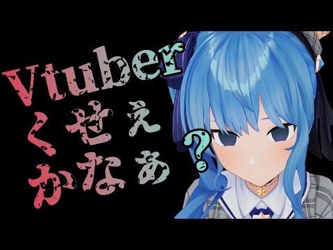 『3時12分』歌から知ってくれた人達に普段とのギャップで驚かれるすいちゃん【星街すいせい/ホロライブ】