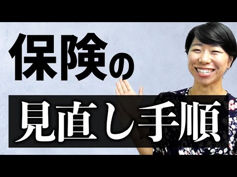 これが肝心！保険の見直し手順