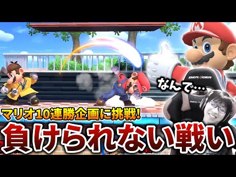 【マリオ連勝】プライドを捨てて挑むマリオ10連勝企画、その結果は・・・？【スマブラSP】