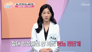 🚨당뇨 발생 고위험군🚨 당뇨 전단계 환자가 방심하면 안 되는 이유 TV CHOSUN 240222 방송 | [굿모닝 정보세상] 987회 | TV조선