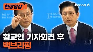 황교안 백브리핑서 "비상계엄 헌법에 있다" [현장영상] / 채널A