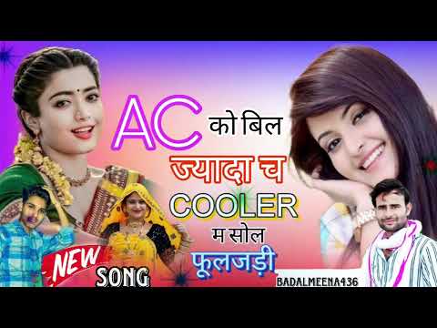 AC को बिल ज्यादा च COOLER म सोल फूलजडी|| #trending #meenageet #kalu_devta #instagram #foryou #yt