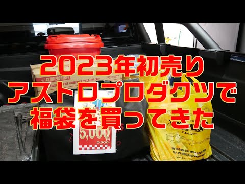 【2023年初売り】アストロプロダクツで福袋を買ってきた。