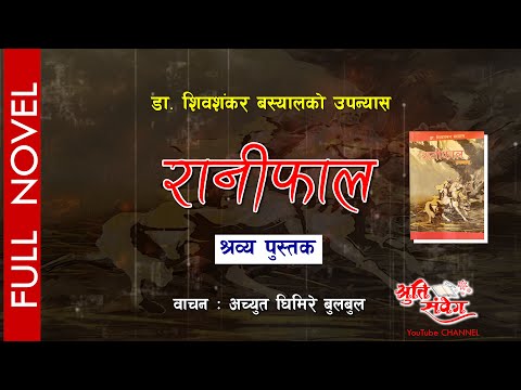 RANIFAAL || रानीफाल || श्रव्य पुस्तक || Audio Book || DR. SHIVA SHANKAR BASYAL || ACHYUT GHIMIRE