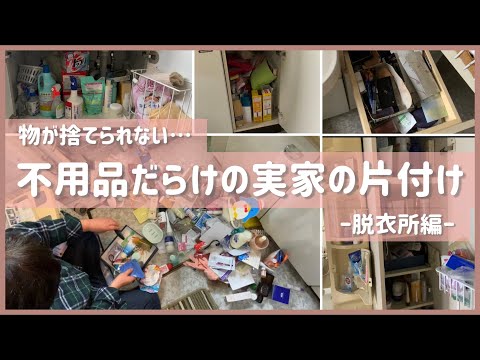 【捨て活】物が捨てられない実家の脱衣所の片付け/洗面台/不用品/リセット/断捨離/終活