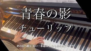 青春の影【チューリップの泣ける名曲】piano cover🎹