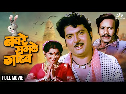 Navre Sagle Gadhav | नवरे सगळे गाढव (1982) | Full Marathi Comedy Movie | Kuldeep Pawar, Usha Naik