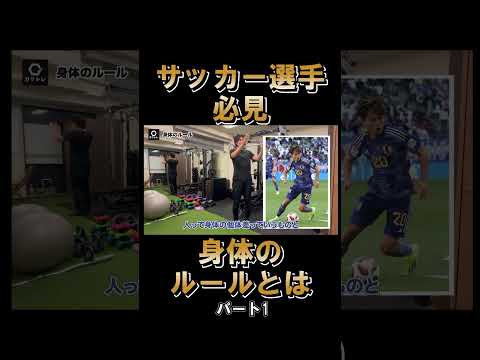 サッカー選手の体の使い方にはルールがある！？解説！#shorts #ガクトレ  #サッカー#トレーニング