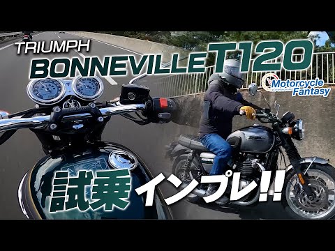 TRIUMPH ボンネビルT120（BONNEVILLET 120）を試乗インプレッション！【協力店：トライアンフ茅ケ崎】 Motorcycle Fantasy