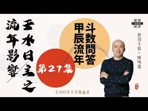 斗數問答 | 甲辰年對壬水日主人的影響 | 以四柱八字來看 | 第二十七則《紫微解密》(字幕版)