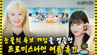 [SUB] 프로미스나인이 바닷가에서 몸싸움 한 이유 🤪 | 아이돌 인간극장