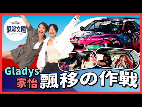 【恨駕女團EP4】家怡 Gladys 飄移大作戰｜周家怡 李靖筠