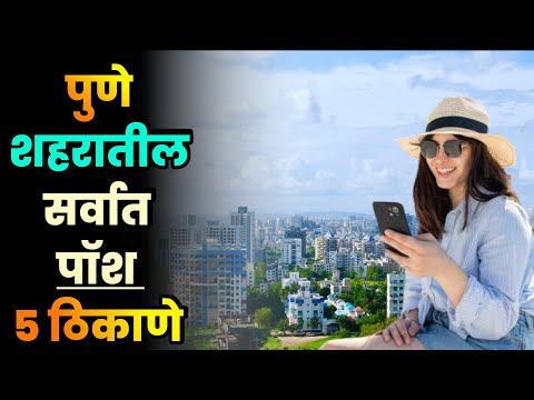 पुणे शहरातील सर्वात पॉश 5 ठिकाणे||Top 5 Most Posh Places in Pune||Pune Posh Areas