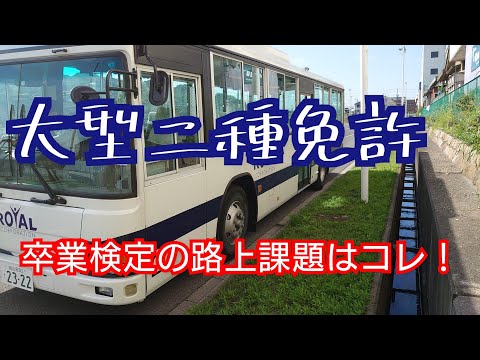 【目標に合わせた停止】 ロイヤルドライビングスクール福山の大型二種 卒業検定の路上課題解説！