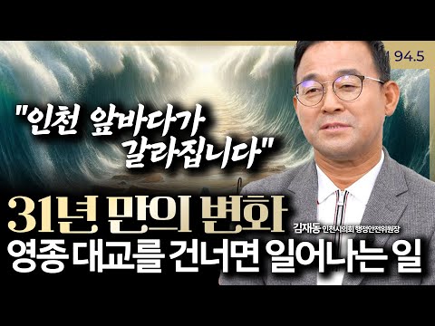 [슬라생] "인천 앞바다가 갈라집니다" 31년 만의 변화, 영종 대교를 건너면 일어나는 일 #인천 #인천행정구역 #영종 _250110