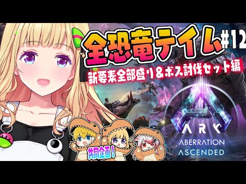 【ASA￤アベレーション】残り3匹！洞窟レッツゴー？！続・全恐竜捕まえるまで終われまテン！Part 12【アキロゼ/ホロライブ】