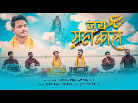 Jai Mahakal | जय महाकाल महाकाल गाउ | Gajendra Pratap Singh l New Mahakal Bhajan 2023