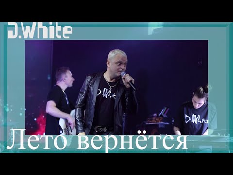 D.White - Лето вернётся (LIVE, 2023). Euro Dance, NEW Italo Disco, Russian disco, music 80-90s