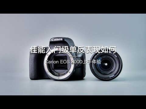 「探物」佳能入门级单反表现如何：Canon EOS 200D上手体验