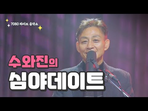 [수와진의 심야 데이트] 7080 라이브 음악쇼 (25.3.12)