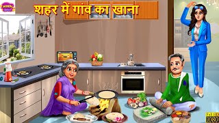 शहर में गांव का खाना | Saas Bahu | Hindi Kahani | Moral Stories | Bedtime Stories | Hindi Story