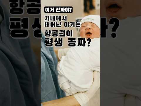 #비행기 기내에서 태어난 아기는 #항공권 평생 공짜?