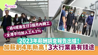 2023年薪酬調查報告出爐｜打工仔加薪創4年新高　3大行業最有錢途｜01開罐｜JobsDB｜薪酬