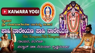 ಪಾಹಿ ನಾರೇಯಣ..ಪಾಹಿ ನಾರೇಯಣ..||ಕೈವಾರ ತಾತಯ್ಯನವರ ಕೀರ್ತನೆ||Kaiwara Yogi||Kaiwara thathaiah