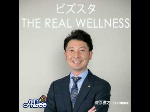 ビズスタ　THE REAL WELLNESS #167【オーティコン補聴器の「オーティコン インテント」】