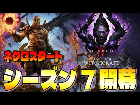 【S7開幕】ネクロパラゴン解放直後から再開！新ユニークの入手をとりあえず目指す！【ディアブロ４/Diablo4 】