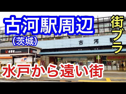 【水戸より大宮・宇都宮思考？】古河駅周辺散策と意外な魅力の紹介。