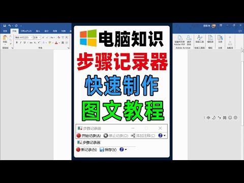 使用windows系统自带的步骤记录器，快速制作图文教程