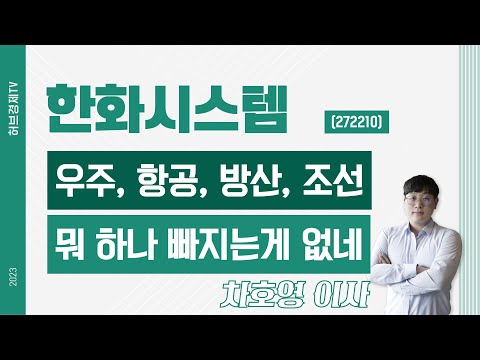 한화시스템 (272210) - 우주, 항공, 방산, 조선 뭐 하나 빠지는게 없네