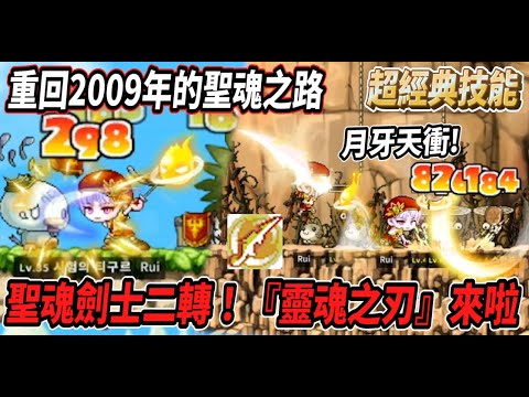 【重回2009年的皇家之路4】聖魂騎士終於二轉啦💪超經典『靈魂之刃』登場🔥月牙天衝開砍！【로나월드】【Rui】