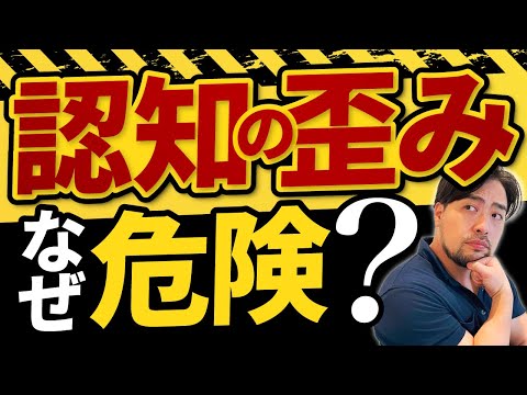 人生壊す【認知の歪み】が危険な理由と【解決策】