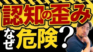 人生壊す【認知の歪み】が危険な理由と【解決策】