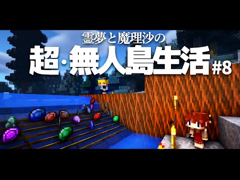 【Minecraft】超・無人島生活 ８日目～採掘【ゆっくり実況】