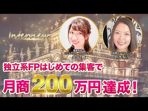 【受講生実績】月商3万→月商200万達成！鈴木梨沙×独立系FPの金子舞さん対談