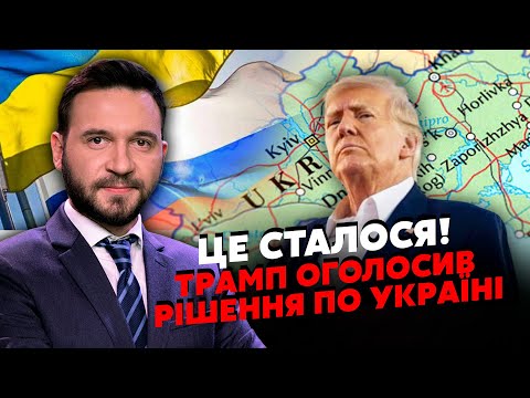 ⚡️9 хвилин тому! Трамп готує ЗУСТРІЧ з ПУТІНИМ. На столі ТАЄМНІ ДОКУМЕНТИ. Мир оголосять У КВІТНІ?