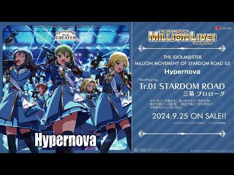 【アイドルマスター ミリオンライブ！】THE IDOLM@STER MILLION MOVEMENT OF STARDOM ROAD 03  Hypernova 試聴動画