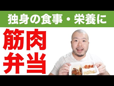 【独身の食事】栄養や健康を考えて筋肉弁当という選択。自炊ができないなら宅配でもいいじゃん。マッスルデリレビュー｜Muscle Deli