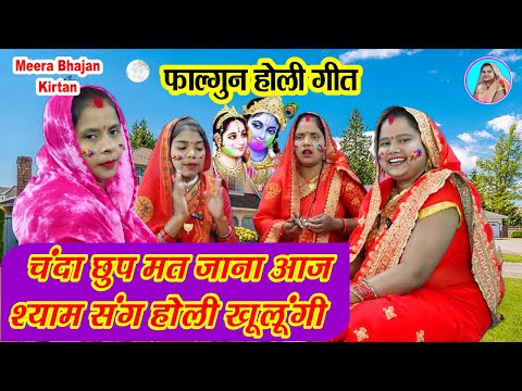 🌹होली भजन🌖 चंदा छुप मत जाना आज श्याम संग होली खेलूंगी 💃Radha Krishna Bhajan 🌈 Holi Fagun Bhajan