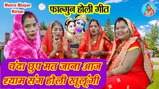 🌹होली भजन🌖 चंदा छुप मत जाना आज श्याम संग होली खेलूंगी 💃Radha Krishna Bhajan 🌈 Holi Fagun Bhajan