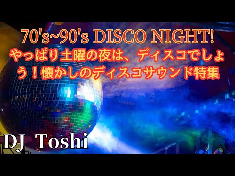 やっぱり土曜の夜はディスコでしょ！70's~90's DISCO NIGHT!