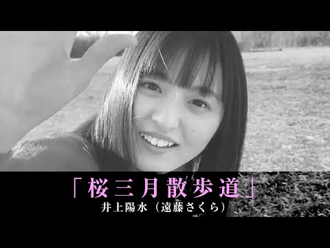 「桜三月散歩道」井上陽水（遠藤さくら）