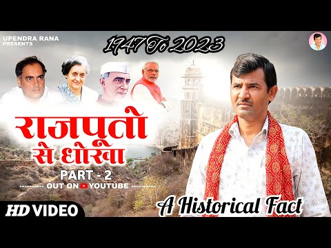 Rajputo Se Dhokha 2 | राजपूतों से धोखा 2 | कर दिये क्षत्रिय बर्बाद भारत की सरकारों ने Upendra Rana